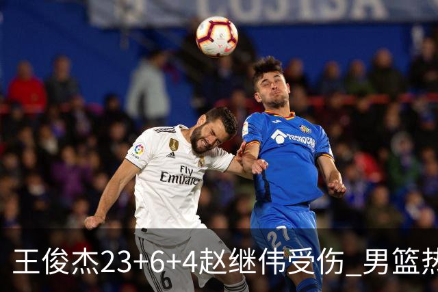 王俊杰23+6+4赵继伟受伤 男篮热身赛击败澳大利亚